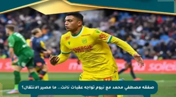 صفقة مصطفى محمد مع نيوم تواجه عقبات نانت.. ما مصير الانتقال؟